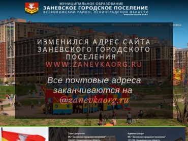 Изменился адрес сайта Заневского городского поселения