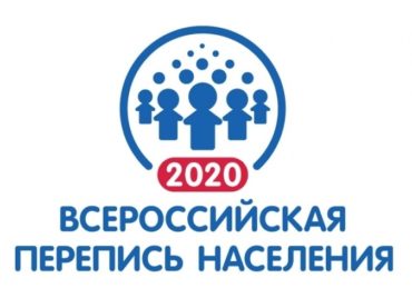 Перепись населения 2020