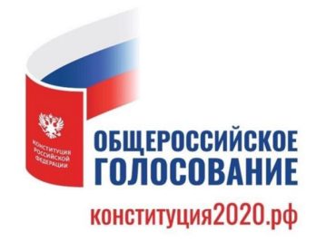 Горячая линия по вопросам голосования по поправкам в Конституцию РФ
