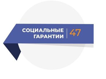 47 гарантий для Ленинградской области: здравоохранение