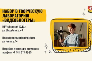 Янинский КСДЦ открывает набор в творческую лабораторию «Видеоблогеры»