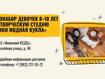 Янинский КСДЦ объявляет донабор в студию «Моя модная кукла»