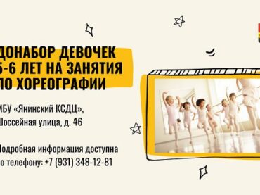Янинский КСДЦ объявляет донабор на занятия по хореографии