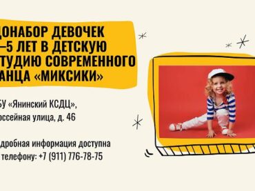 Янинский КСДЦ объявляет донабор в студию современного танца «МиКСиКи»