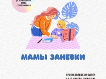 Прием заявок на конкурс «Мамы Заневки» продлен!