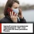 Единый номер по вопросам коронавируса доступен во всех регионах России