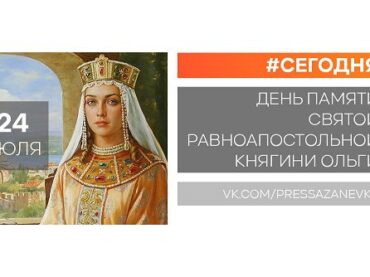 24 июля: День памяти святой равноапостольной княгини Ольги