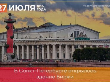 27 июля 1816 в Санкт-Петербурге открылось здание биржи