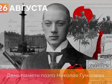26 августа 1921 года расстрелян Николай Гумилев