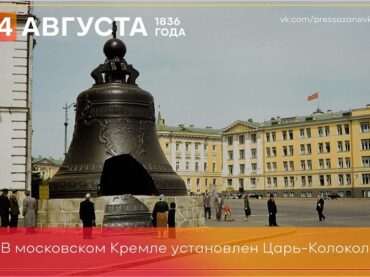 4 августа 1836 года в Московском Кремле установлен царь-колокол