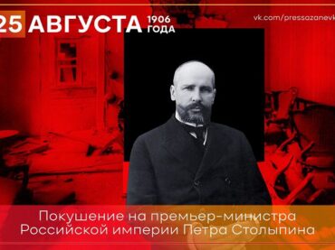 25 августа произошло покушение на Петра Столыпина