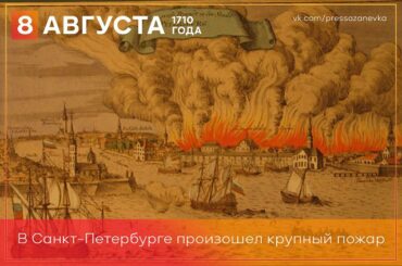 8 августа 1710 года в Санкт-Петербурге произошел крупный пожар