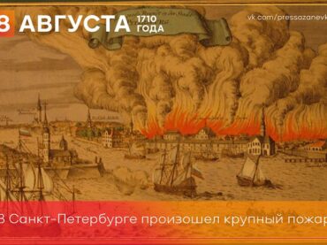 8 августа 1710 года в Санкт-Петербурге произошел крупный пожар
