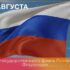 22 августа – День государственного флага России