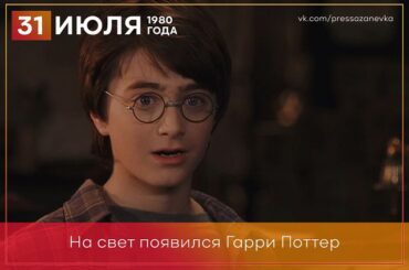 31 июля на свет появился Гарри Поттер