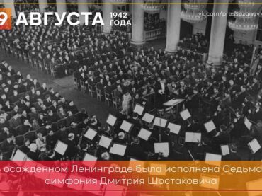 9 августа 1942 года в осажденном Ленинграде была исполнена знаменитая седьмая симфония Дмитрия Шостаковича