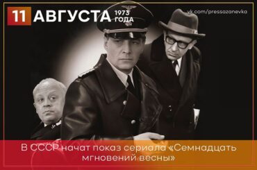 11 августа 1973 года в СССР начат показ сериала «Семнадцать мгновений весны»