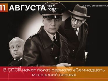 11 августа 1973 года в СССР начат показ сериала «Семнадцать мгновений весны»