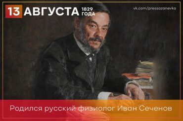 13 августа 1829 года родился русский просветитель Иван Сеченов