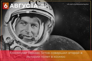 6 августа 1961 года Герман Титов совершил второй в истории человечества полет в космос