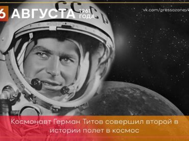 6 августа 1961 года Герман Титов совершил второй в истории человечества полет в космос