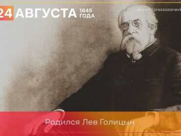 24 августа 1845 года родился основоположник виноделия в Крыму Лев Голицын