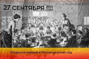 27 сентября 1863 года открылся первый в России детский сад