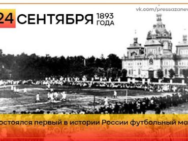 24 сентября 1893 года в Петербурге прошла первая в истории России игра в футбол