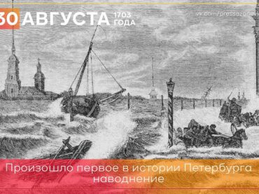 30 августа 1703 года произошло первое наводнение в истории Санкт-Петербурга