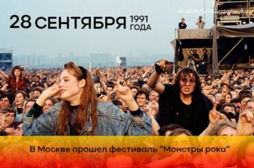 28 сентября 1991 года в Москве прошел фестиваль «Монстры рока»