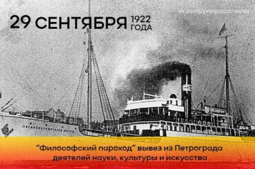 29 сентября 1992 года «Философский пароход» вывез из Петрограда деятелей науки, культуры и искусства