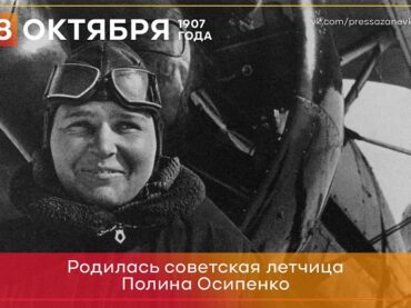 8 октября 1907 года родилась летчица Полина Осипенко