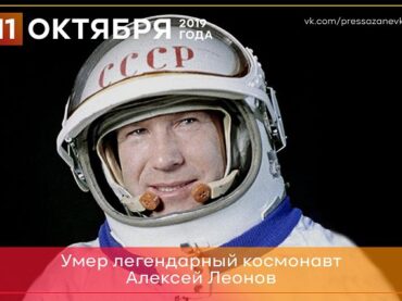 11 октября 2019 года скончался космонавт Алексей Леонов