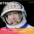 11 октября 2019 года скончался космонавт Алексей Леонов