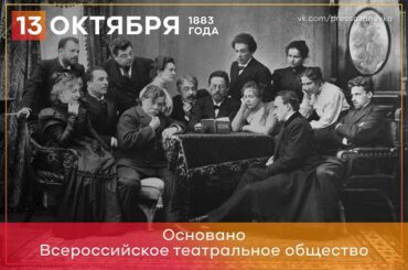 13 октября 1883 года основано Всероссийское театральное общество