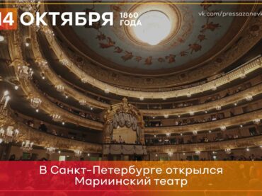 14 октября 18960 года открылся Мариинский театр