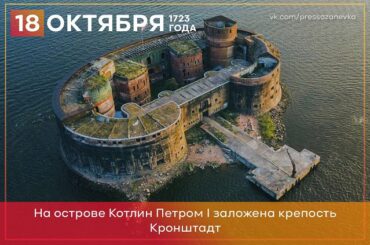 18 октября 1723 года на острове Котлин Петром I заложена крепость Кронштадт
