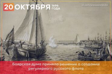 20 октября 1696 года Боярская дума приняла постановление о формировании регулярного русского флота