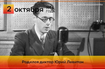 2 октября 1914 года родился диктор Юрий Левитан
