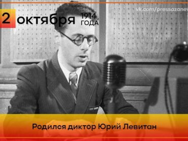 2 октября 1914 года родился диктор Юрий Левитан
