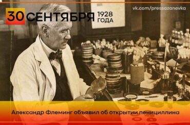 30 сентября 1928 года ученый Александр Флеминг объявил об открытии пенициллина