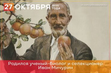 Сегодня исполняется 166 лет со дня рождения Ивана Мичурина