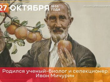 Сегодня исполняется 166 лет со дня рождения Ивана Мичурина
