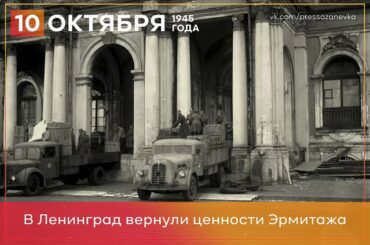 10 октября 1945 года в Ленинград вернули ценности Эрмитажа