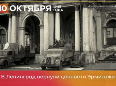 10 октября 1945 года в Ленинград вернули ценности Эрмитажа