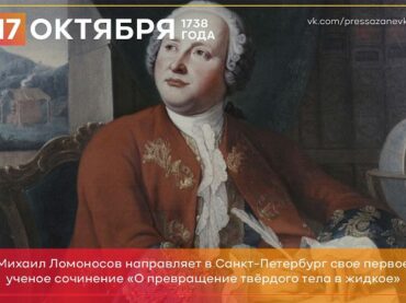 17 октября 1738 года Михаил Ломоносов направил в Петербург работу «О превращении твердого тела в жидкое»