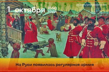 1 октября 1550 года на Руси появилась регулярная армия