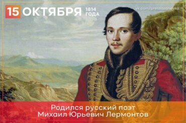 15 октября 1814 года родился Михаил Юрьевич Лермонтов