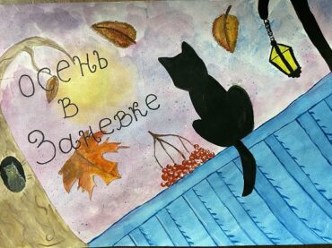 Администрация поселения подвела итоги художественного онлайн-конкурса «Осень в Заневке!»