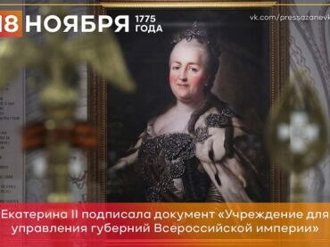 18 ноября 1775 года Екатерина II разделила империю на 50 губерний
